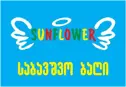 საბავშვო ბაღი Sunflower