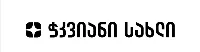 ჭკვიანი სახლი