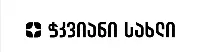 ჭკვიანი სახლი