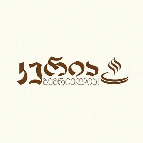 კერია