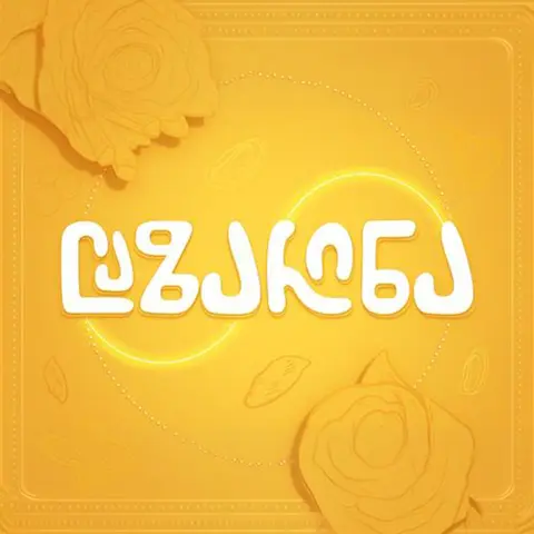 საშაურმე ლაზარინა