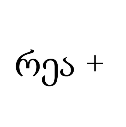 რეა +