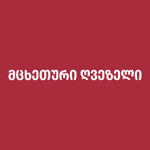 მცხეთური N1
