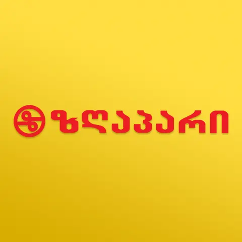 ზღაპარი