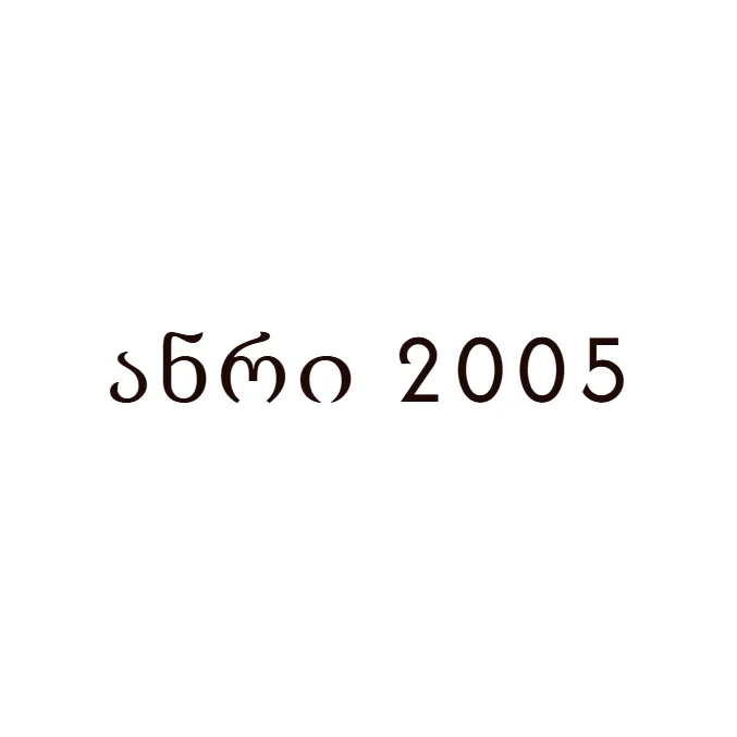 ანრი 2005