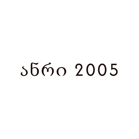ანრი 2005