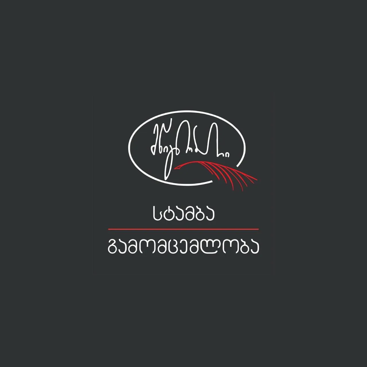 სტამბა მწიგნობარი