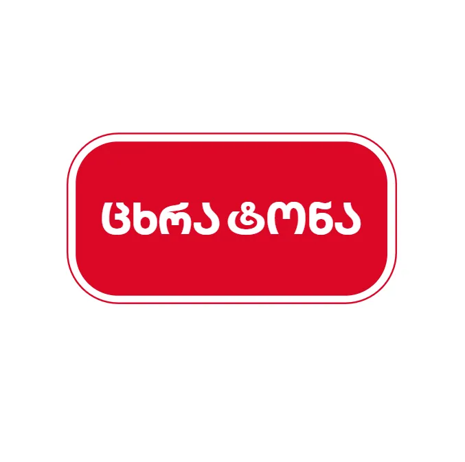 ცხრა ტონა