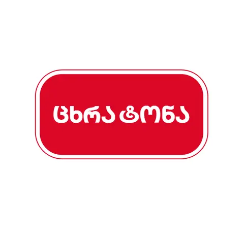 ცხრა ტონა