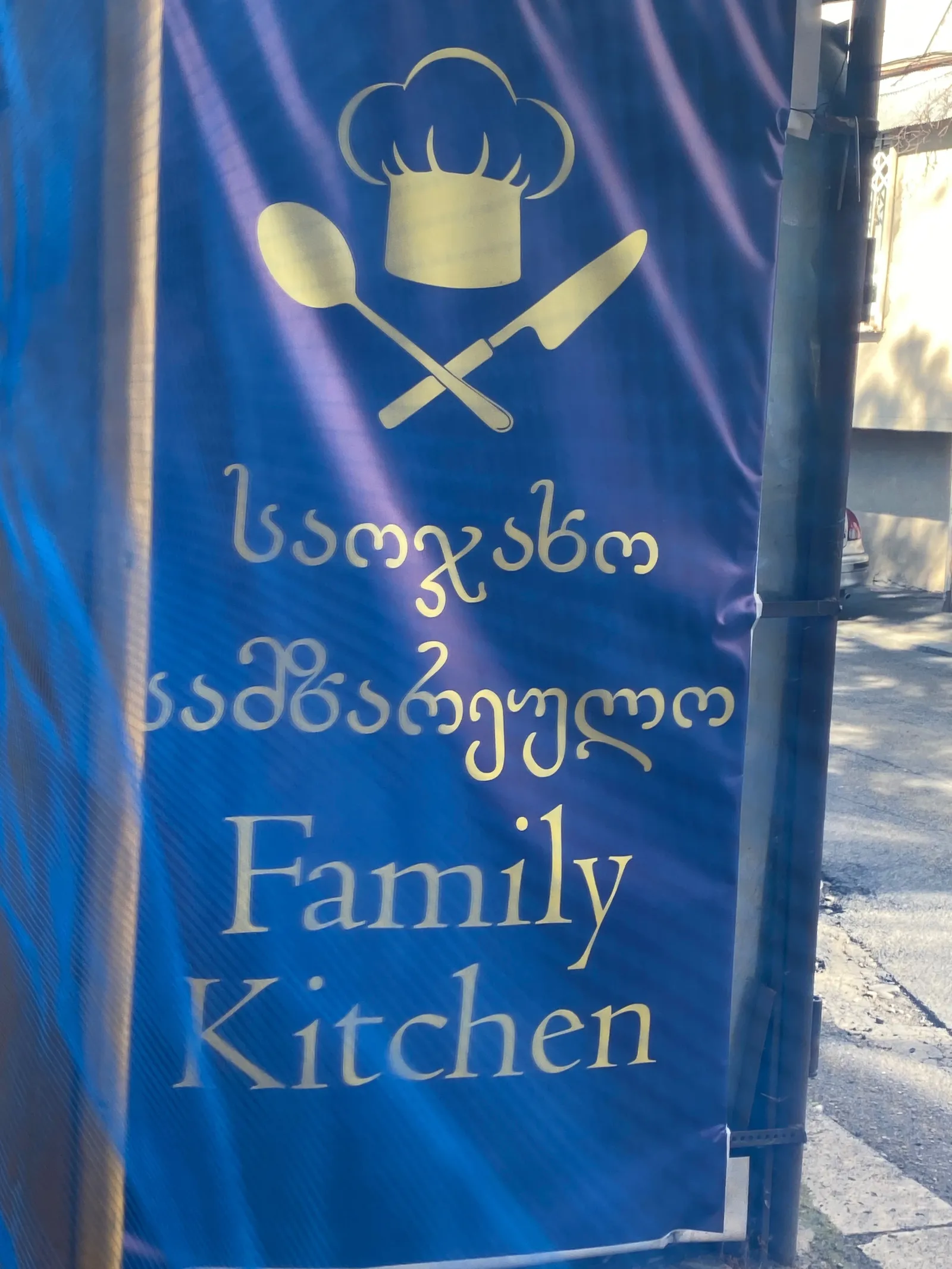 საოჯახო სამზარეულო