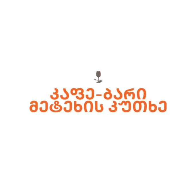 კაფე-ბარი მეტეხის კუთხე