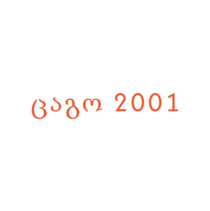 ცაგო 2001