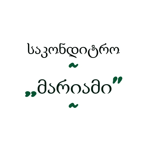 საკონდიტრო ,,მარიამი’’
