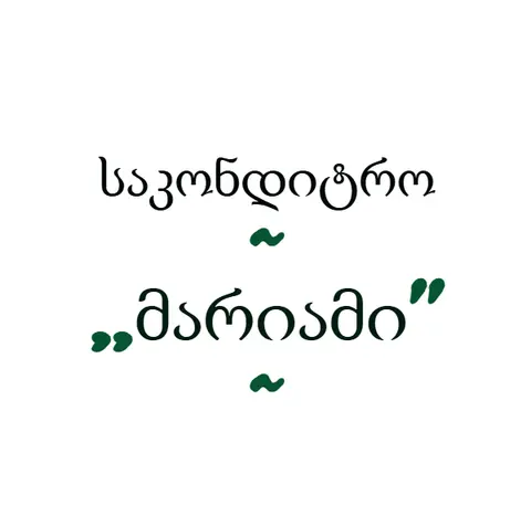 საკონდიტრო ,,მარიამი’’
