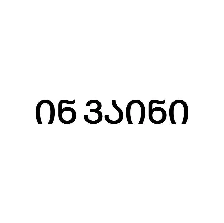 ინ ვაინ