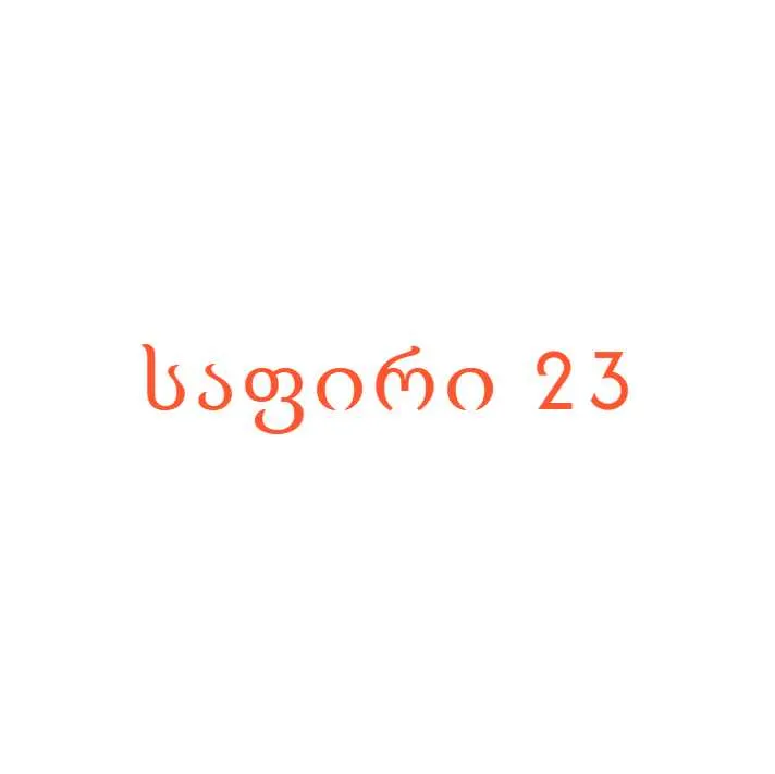 საფირი 23