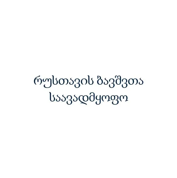 რუსთავის ბავშვთა საავადმყოფო