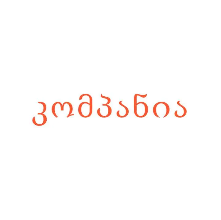კომპანია