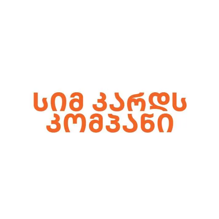 სიმ კარდს კომპანი
