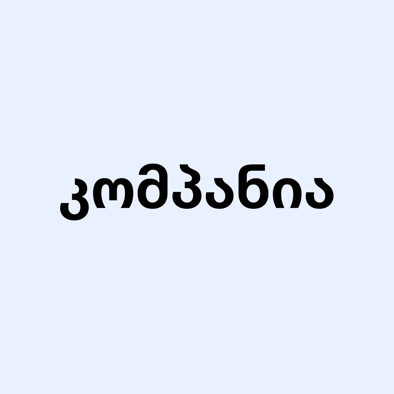 სწრაფი კვების ობიექტი