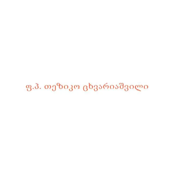 ფ.პ. თეზიკო ცხვარიაშვილი