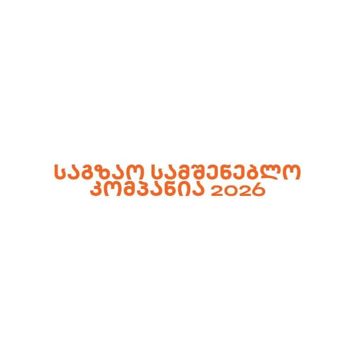 საგზაო სამშენებლო კომპანია 2026