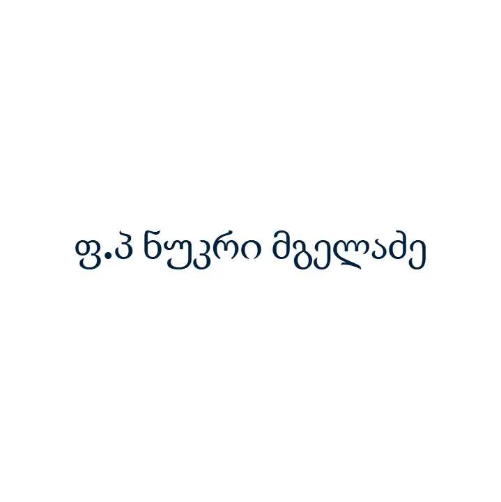 ფ.პ ნუკრი მგელაძე