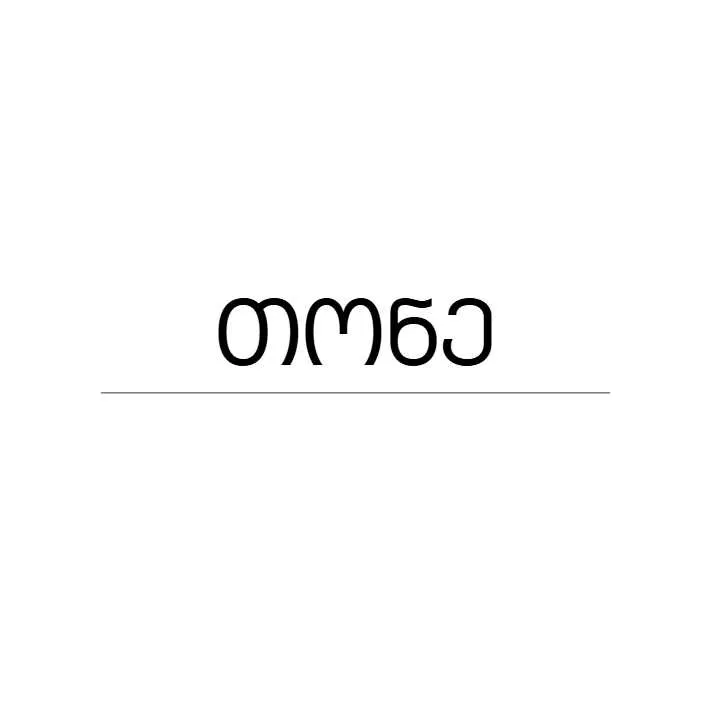 თონე