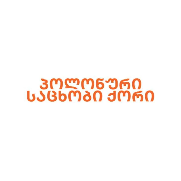 პოლონური საცხობი ქორი