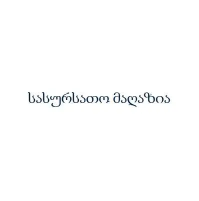 სასურსათო მაღაზია