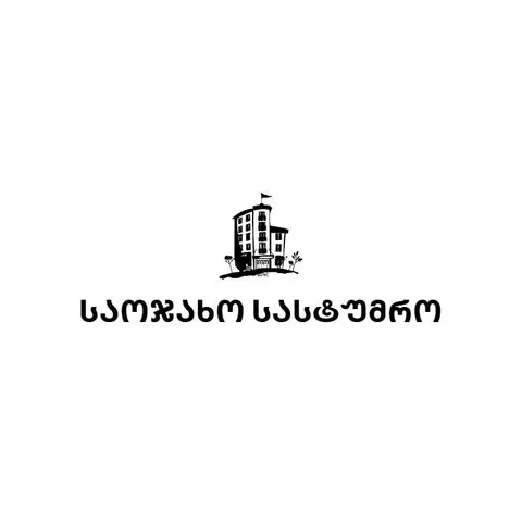 საოჯახო სასტუმრო