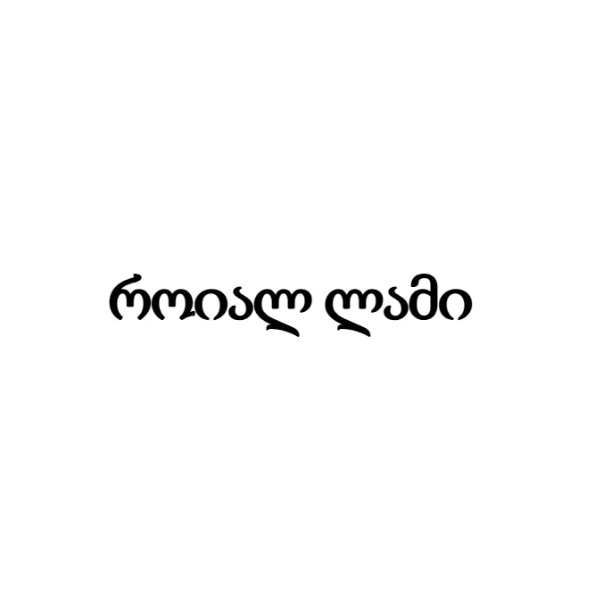 როიალ ლამი