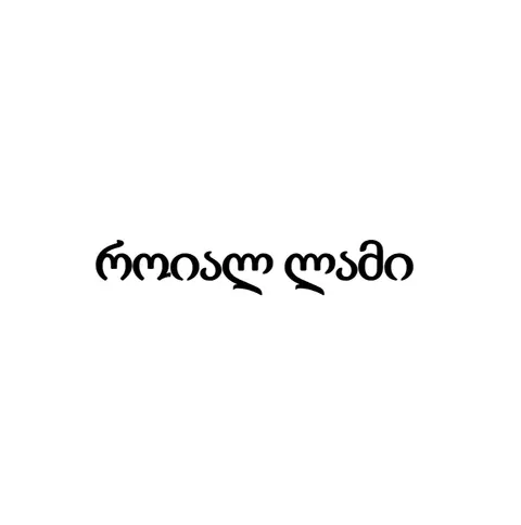 როიალ ლამი