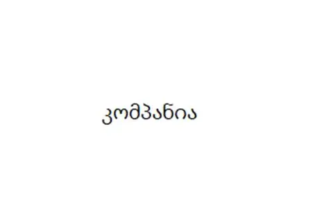 კომპანია