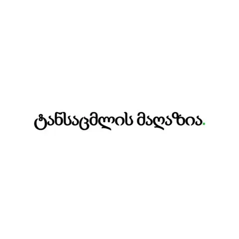 ტანსაცმლის მაღაზია