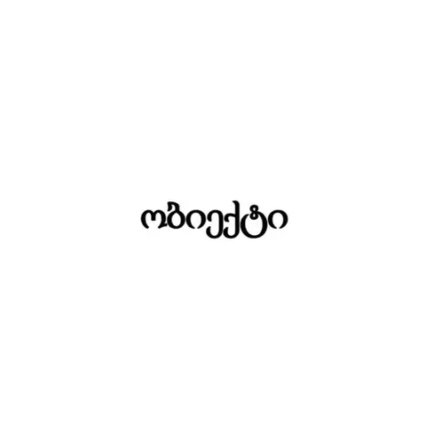 ობიექტი