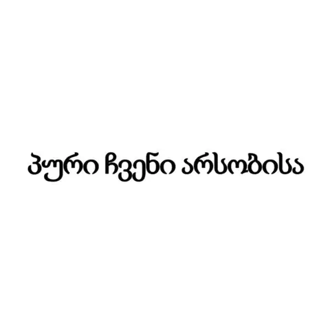 პური ჩვენი არსობისა