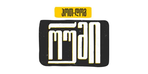 ჰოთ დოგ რუმი