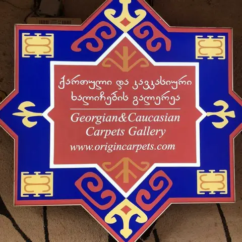 კავკასიური ხალიჩების გალერეა
