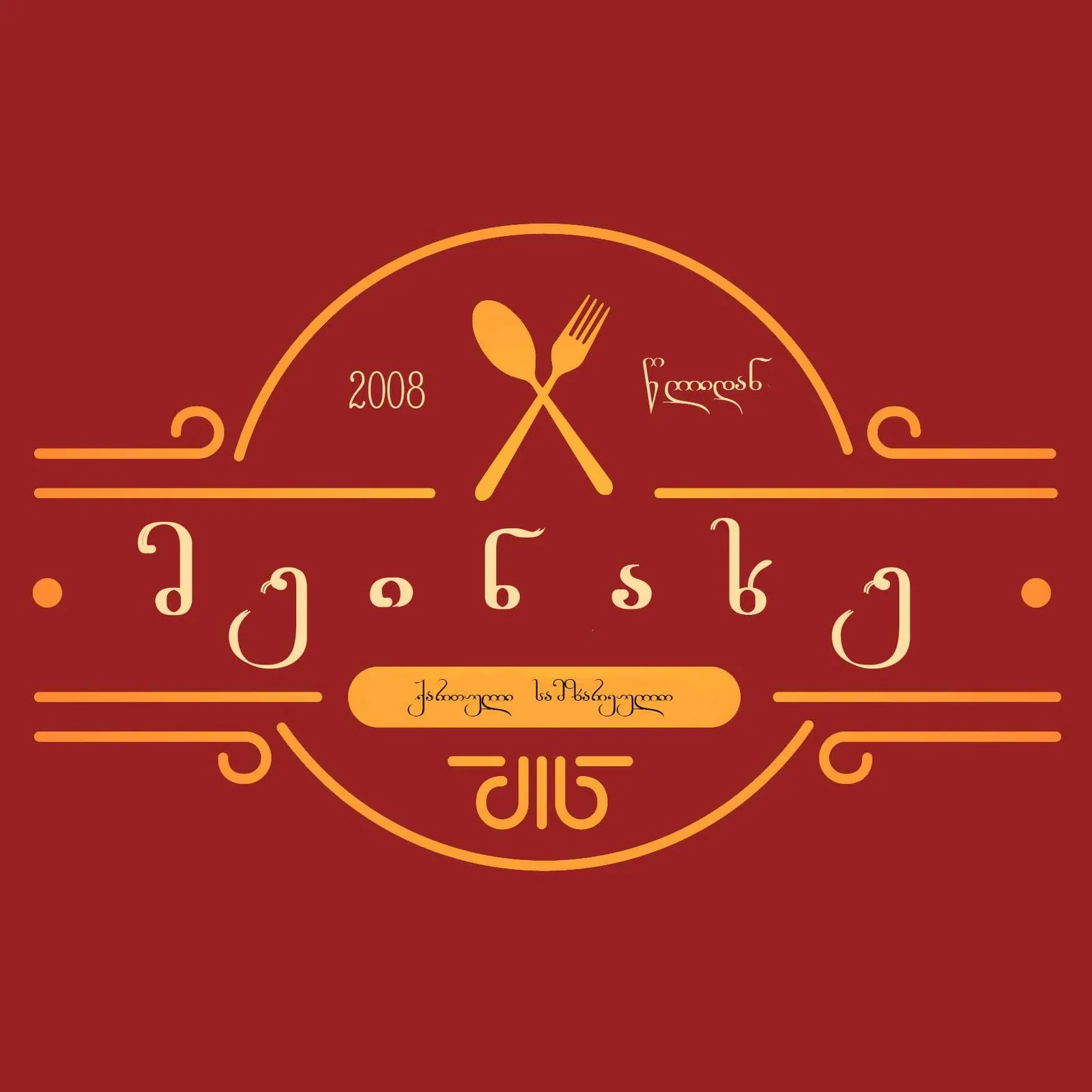Meinakhe Restaurant • რესტორანი მეინახე