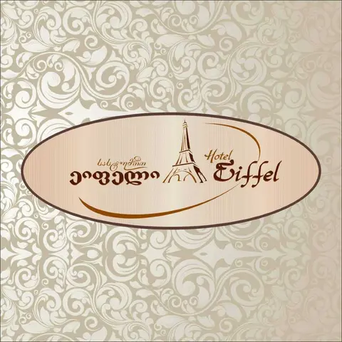 სასტუმრო ეიფელი