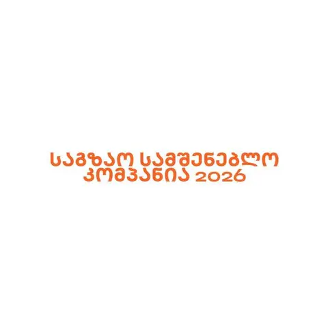 საგზაო სამშენებლო კომპანია 2026