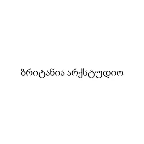 ბრიტანია არქსტუდიო