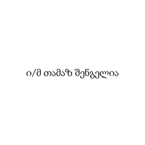 ი/მ თამაზ შენგელია