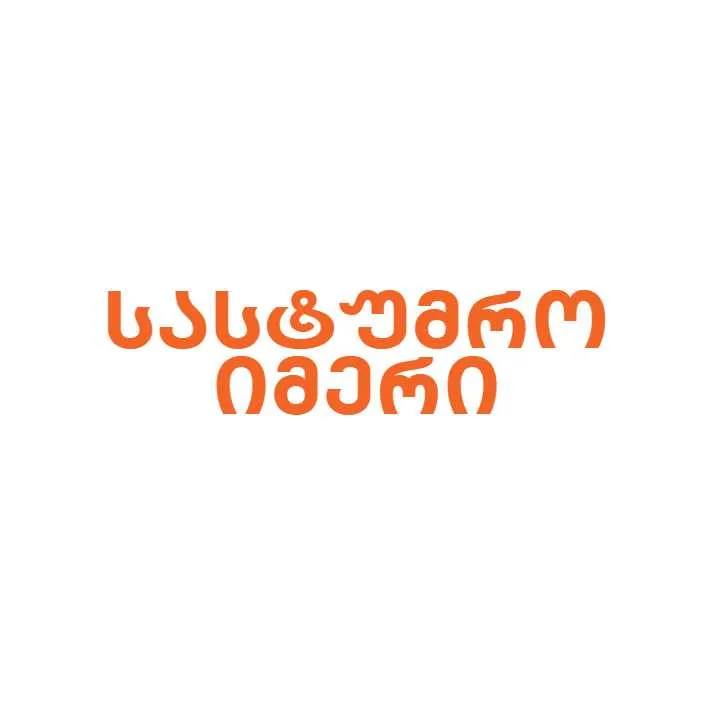 სასტუმრო იმერი