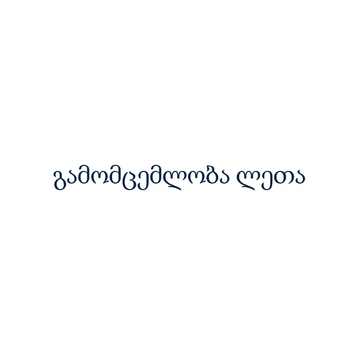 გამომცემლობა ლეთა