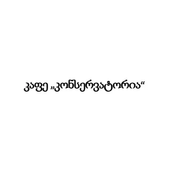 კაფე „კონსერვატორია“