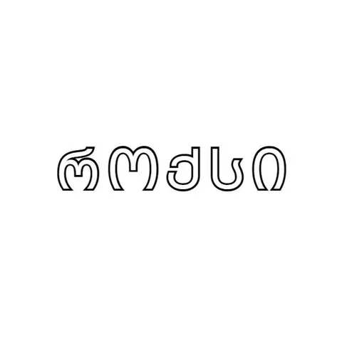 როქსი