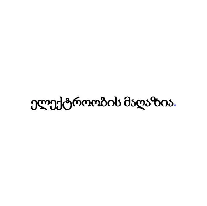 ელექტროობის მაღაზია