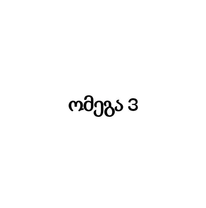 ომეგა3